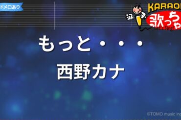 【カラオケ】もっと・・・/西野カナ