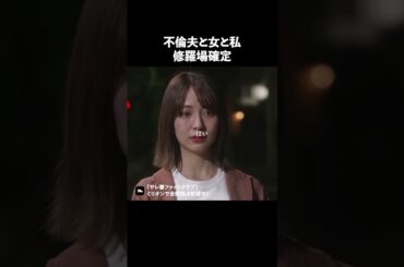 修羅場確定メンツ… #サレ妻ファイトクラブ#ショートドラマ #不倫 #million#ドラマ