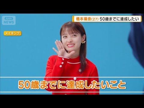 「あと23年」 橋本環奈「50歳までに達成したいこと」は?【グッド!モーニング】(2026年3月26日) 「あと23年」 橋本環奈「50歳までに達成したいこと」は?【グッド!モーニング】(2026年3月26日)