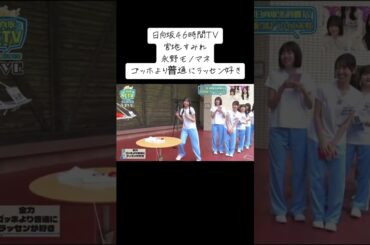 #日向坂46 #日向坂46時間tv #宮地すみれ #アイドル #かわいい