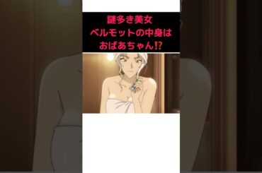 ベルモットの正体はおばあちゃん？#名探偵コナン #アニメ #雑学 #shorts #ベルモット