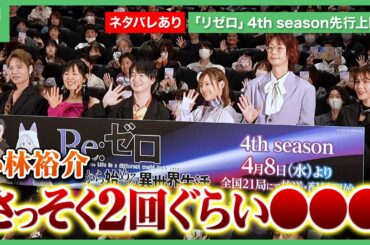 「リゼロ」4期先行上映、小林裕介らキャストがネタバレありのクロストーク