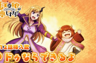 TVアニメ『魔王の娘は優しすぎる!!』第12話挿入歌｜ドゥ(CV.久野美咲) & ジャヒー(CV.大橋彩香)「ドゥならできるよ」