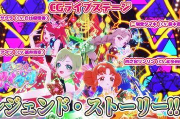 【公式CGライブ】「レジェンド・ストーリー!!!!」一条寺サクラ、二階堂タマキ、三ツ葉アイリ、四之宮リンリン