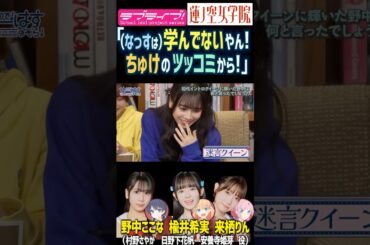 【蓮ノ空】「学んでないやん！ちゅけのツッコミから！」【Link! Like! ラブライブ!】#shorts リンクラ 声優 楡井希実 野中ここな 来栖りん のんすけ にんちゅけ なっす 天然 ボケ