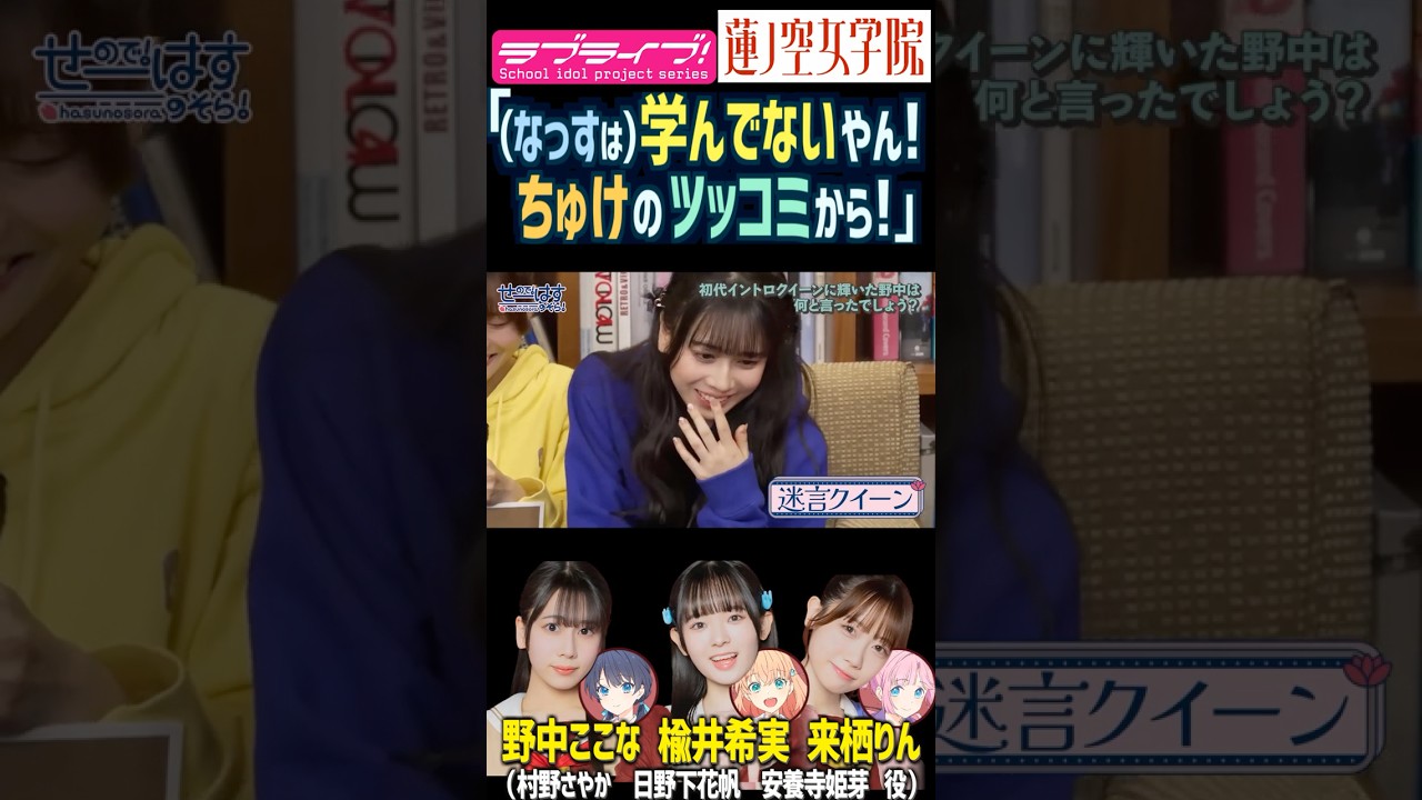 【蓮ノ空】「学んでないやん!ちゅけのツッコミから!」【Link! Like! ラブライブ!】#shorts リンクラ 声優 楡井希実 野中ここな 来栖りん のんすけ にんちゅけ なっす 天然 ボケ 【蓮ノ空】「学んでないやん!ちゅけのツッコミから!」【Link! Like! ラブライブ!】#shorts リンクラ 声優 楡井希実 野中ここな 来栖りん のんすけ にんちゅけ なっす 天然 ボケ