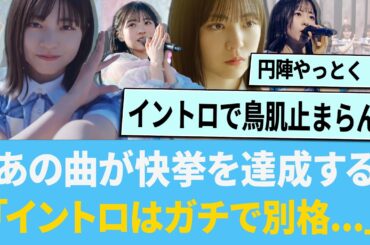 あの曲が快挙を達成する「イントロはガチで別格...」【日向坂46】【ひなあい】【ひななり】