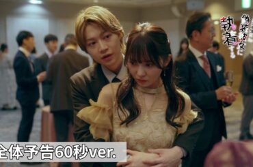 4/23START『その天才様は偽装彼女に執着する』今野大輝＆加藤史帆がW主演！全体予告60秒ver.解禁【CBCテレビ「ドラマトリップ」公式】