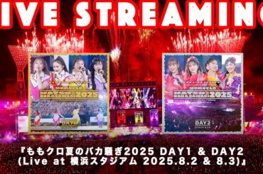 【LIVE STREAMING】『ももクロ夏のバカ騒ぎ2025 DAY1/DAY2』ライブアルバムノンストップ配信