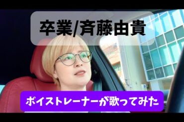 【ボイストレーナーが歌ってみた】卒業/斉藤由貴