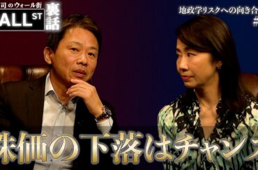 株価下落はチャンス？インフレ・円安時代の“円以外の資産形成術”【堀古英司のウォール街裏話】