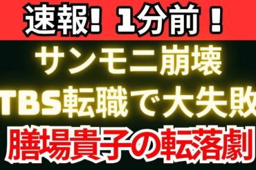 【衝撃】膳場貴子の転落　TBS転職で何が起きたのか