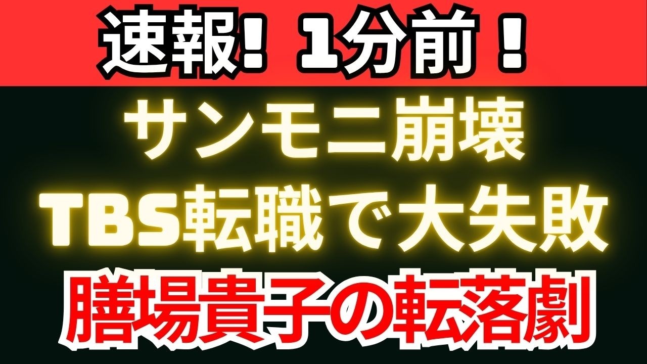 【衝撃】膳場貴子の転落 TBS転職で何が起きたのか 【衝撃】膳場貴子の転落 TBS転職で何が起きたのか