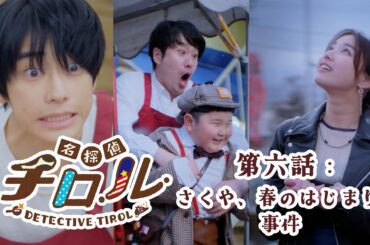 チロルチョコpresents連続ショートドラマ📽️＼名探偵チロル バレンタイン編／📽️第６話「さくや、春のはじまり？事件」