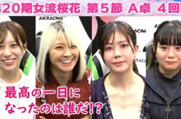 【麻雀】第20期女流桜花Aリーグ第５節A卓４回戦