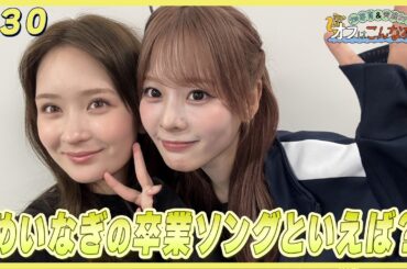 畑芽育&齊藤なぎさ「オフはこんな感じ」#30