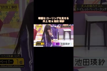 華麗なローリングを見せる井上和&池田瑛紗が可愛い｜乃木坂46 バナナマン 小津玲奈【乃木坂工事中】【6期生スポーツ女王決定戦】