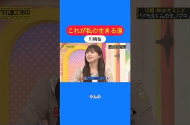 似てないけど可愛い川﨑桜