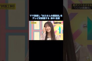 ママ激推し｢お父さんの顔真似｣をテレビ初披露する鈴木佑捺が可愛い｜乃木坂46 バナナマン【乃木坂工事中】【今、話したい家族がいる2026】