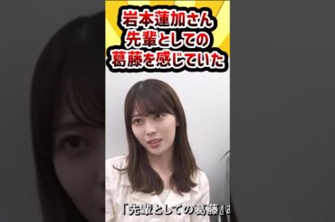岩本蓮加さん、先輩としての葛藤を感じていた #乃木坂46