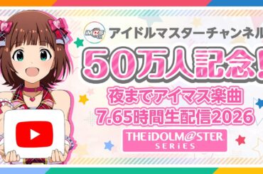 【ラジオ】アイマスch 登録者数50万人達成記念！夜までアイマス楽曲7.65時間生配信【アイドルマスター】
