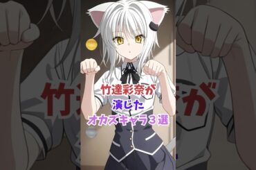 竹達彩奈さんが演じる大変お世話になったキャラ３選 #アニメキャラ