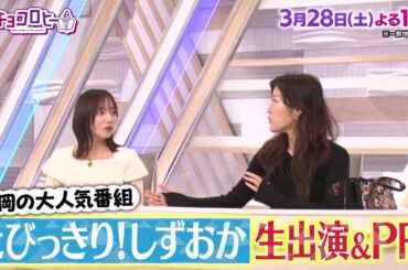 2026年3月28日（土）放送　キョコロヒー