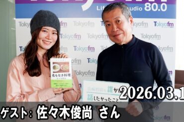 山崎怜奈の誰かに話したかったこと。 ゲスト: 佐々木俊尚 さん 2026.03.16
