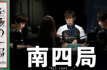 【Mリーグ】どっちもアガればトップ！！BEAST『中田花奈』vs ABEMAS『多井隆晴』vs 雷電『本田朋広』vs サクラナイツ『渋川難波』息詰まるオーラス！！【麻雀/名場面】