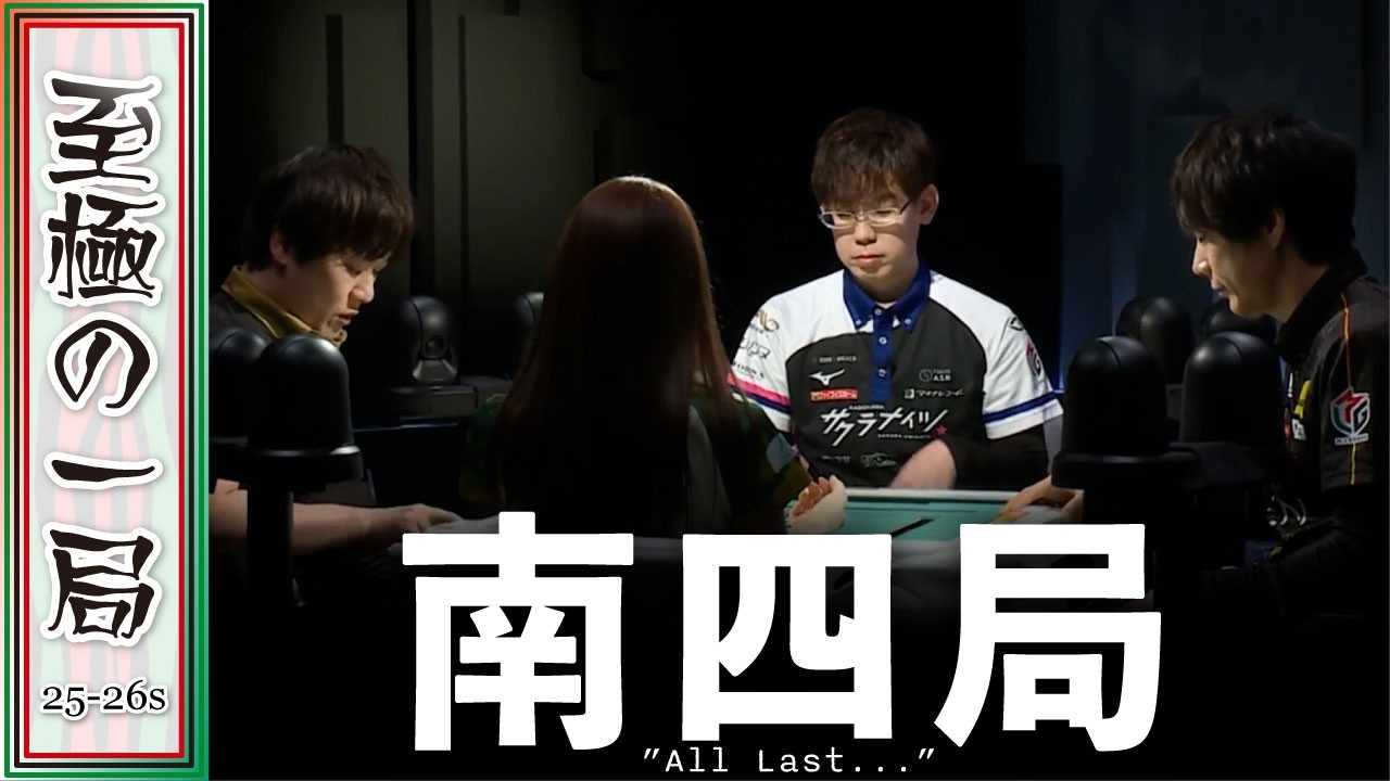 【Mリーグ】どっちもアガればトップ!!BEAST『中田花奈』vs ABEMAS『多井隆晴』vs 雷電『本田朋広』vs サクラナイツ『渋川難波』息詰まるオーラス!!【麻雀/名場面】 【Mリーグ】どっちもアガればトップ!!BEAST『中田花奈』vs ABEMAS『多井隆晴』vs 雷電『本田朋広』vs サクラナイツ『渋川難波』息詰まるオーラス!!【麻雀/名場面】