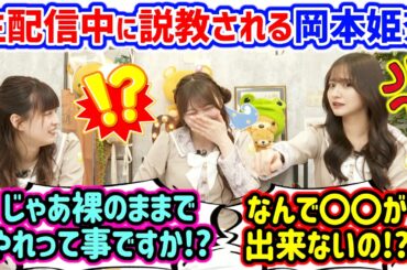 生配信中に説教される岡本姫奈まとめ..ｗ【文字起こし】乃木坂46 金川紗耶 吉田綾乃クリスティー
