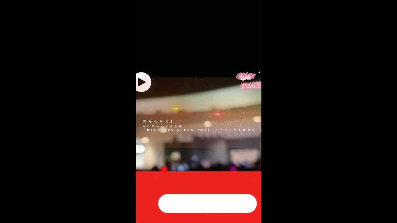 2025.1.13のんふぃく!【撮可曲】SE ららぽーと立川立飛リリイベ 2025.1.13のんふぃく!【撮可曲】SE ららぽーと立川立飛リリイベ