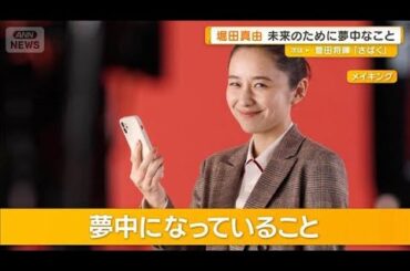 堀田真由「まだまだ勉強中も…英会話」　未来のために夢中なこと　健康の大切さも語る【グッド！モーニング】(2026年3月18日)