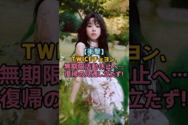 【衝撃】TWICEチェヨン、無期限活動休止へ…復帰の見通し立たず!!! #kpop  #twice  #chaeyoung