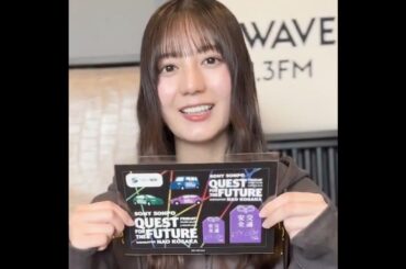 小坂菜緒 テーマ【私の桜物語】#3 J-WAVE「SONY SONPO QUEST FOR THE FUT URE」毎週金曜24時から放送！