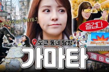 [SUB] 도쿄에서 살고 싶지 않은 동네 1위?! 직접 가봤습니다👀| 가마타 편 | 날개 교자 성지, 레트로 상점가, 타이어 공원