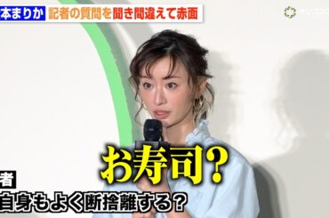 松本まりか、記者の質問を盛大に聞き間違える