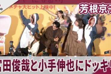 【期間限定】芳根京子 宮田俊哉と小手伸也にドッキリ仕掛けにんまり 映画「私がビーバーになる時」ハチャメチャ!大ヒット記念イベント