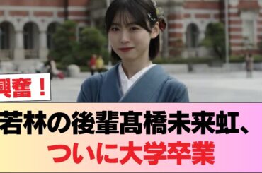 【日向坂46】若林さんの後輩だったとは…！髙橋未来虹が大学卒業を公表 #日向坂46 #日向坂 #日向坂で会いましょう #乃木坂46 #櫻坂46