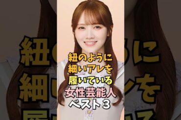 実は愛用している女性芸能人トップ3 #田村真佑 #雑学 #shorts