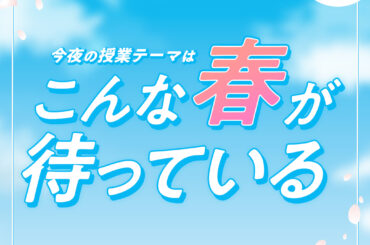2026/03/26 放送分｜SCHOOL OF LOCK! | 未来の鍵を握るラジオの中の学校