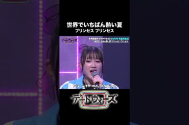 【歌ってみた】世界でいちばん熱い夏/プリンセス プリンセス【武田雛歩/春川芽生/橘めい/永瀬アンナ】