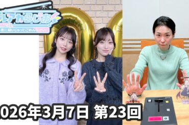 ブルアカらじお！夜に騒いじゃってごめんなさい！ #23(2026.03.07)