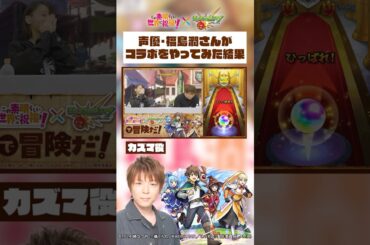 声優・福島潤さん（カズマ役）がアニメ『この素晴らしい世界に祝福を！』コラボをやってみた結果【モンスト公式】 #このすば #konosuba #モンスト #切り抜き