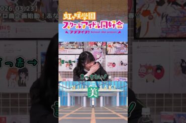 【虹ヶ咲】美【2026.03.23】 #lovelive #虹ヶ咲 #小泉萌香 #三船栞子 #shorts