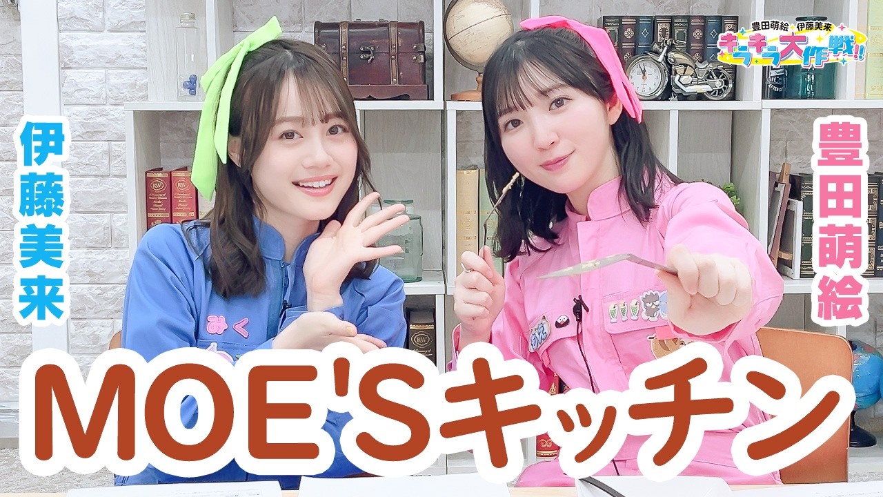 第459回 豊田萌絵・伊藤美来 キラキラ大作戦!【無料パート切り抜き】 第459回 豊田萌絵・伊藤美来 キラキラ大作戦!【無料パート切り抜き】