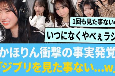 かほりん衝撃の事実発覚「ジブリもハリポタも見た事ないwww」【日向坂46】【ひなあい】【ひななり】
