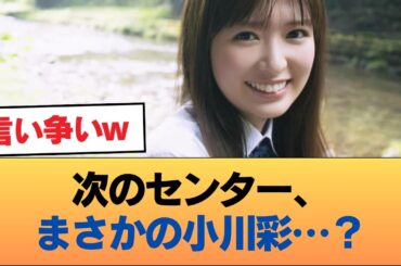 【朗報】もうこれ次作は小川彩センターだろwwwwwwwww #乃木坂46 #乃木坂46のスター