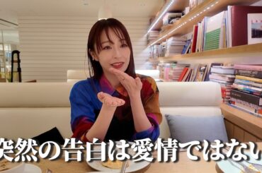 突然の告白は愛情ではない