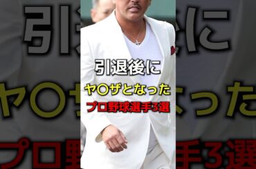 引退後にヤ◯ザとなったプロ野球選手３選　#プロ野球#野球